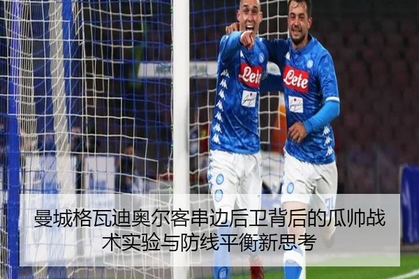曼城格瓦迪奥尔客串边后卫背后的瓜帅战术实验与防线平衡新思考