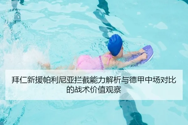拜仁新援帕利尼亚拦截能力解析与德甲中场对比的战术价值观察（kaiyun）