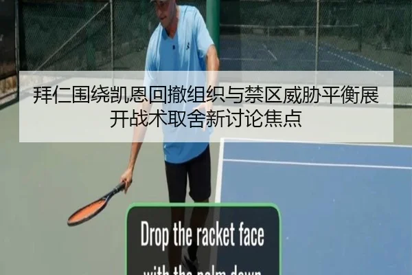 拜仁围绕凯恩回撤组织与禁区威胁平衡展开战术取舍新讨论焦点（kaiyun）