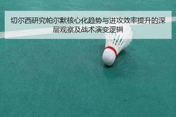 切尔西研究帕尔默核心化趋势与进攻效率提升的深层观察及战术演变逻辑（kaiyun）
