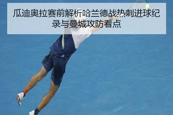 瓜迪奥拉赛前解析哈兰德战热刺进球纪录与曼城攻防看点